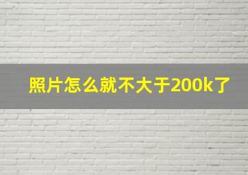 照片怎么就不大于200k了