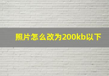 照片怎么改为200kb以下