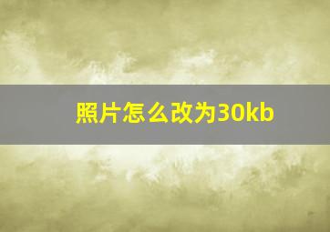 照片怎么改为30kb