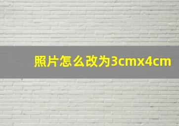 照片怎么改为3cmx4cm