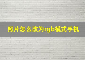 照片怎么改为rgb模式手机