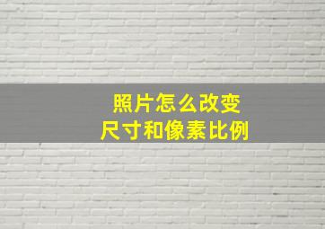 照片怎么改变尺寸和像素比例