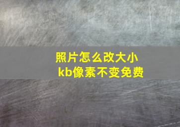 照片怎么改大小kb像素不变免费