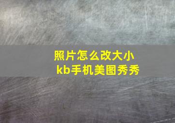 照片怎么改大小kb手机美图秀秀