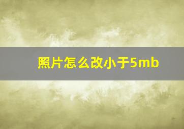 照片怎么改小于5mb