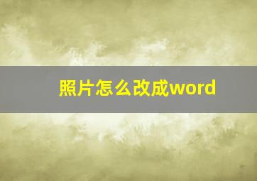 照片怎么改成word