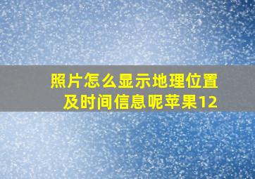 照片怎么显示地理位置及时间信息呢苹果12