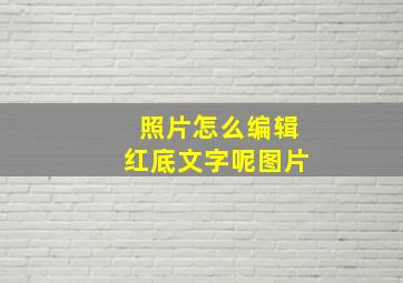 照片怎么编辑红底文字呢图片