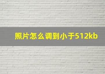 照片怎么调到小于512kb