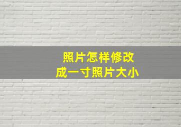 照片怎样修改成一寸照片大小