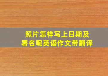 照片怎样写上日期及署名呢英语作文带翻译