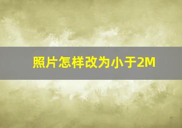 照片怎样改为小于2M