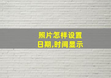 照片怎样设置日期,时间显示