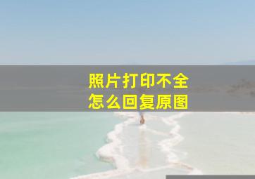 照片打印不全怎么回复原图