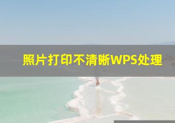 照片打印不清晰WPS处理