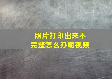 照片打印出来不完整怎么办呢视频