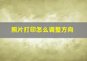 照片打印怎么调整方向