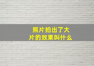 照片拍出了大片的效果叫什么