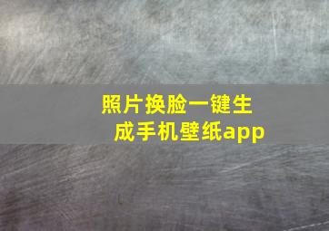 照片换脸一键生成手机壁纸app