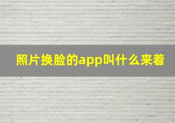 照片换脸的app叫什么来着