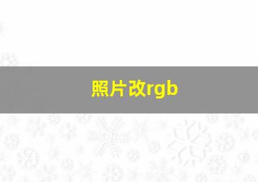 照片改rgb