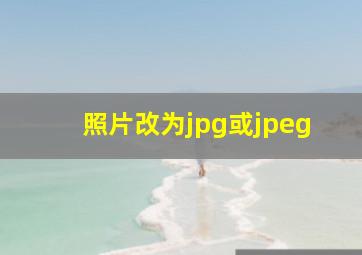 照片改为jpg或jpeg