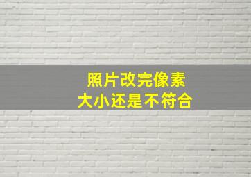 照片改完像素大小还是不符合