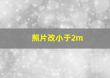 照片改小于2m