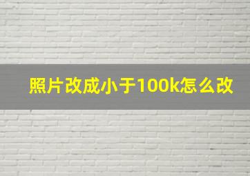 照片改成小于100k怎么改