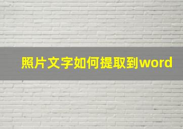 照片文字如何提取到word