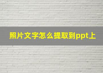 照片文字怎么提取到ppt上