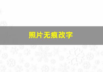 照片无痕改字