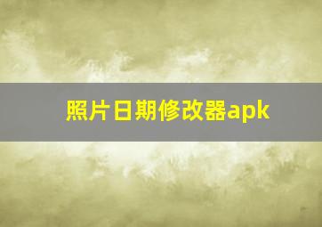 照片日期修改器apk