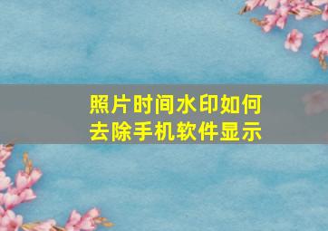 照片时间水印如何去除手机软件显示