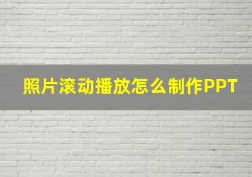 照片滚动播放怎么制作PPT