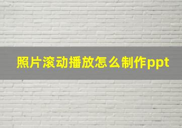 照片滚动播放怎么制作ppt