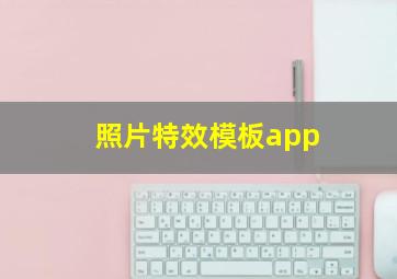 照片特效模板app