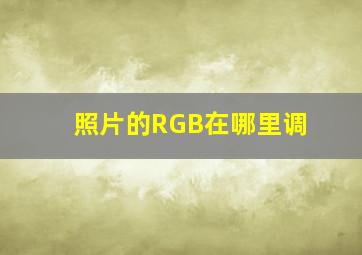 照片的RGB在哪里调