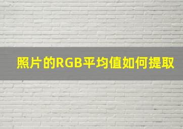 照片的RGB平均值如何提取