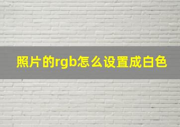 照片的rgb怎么设置成白色