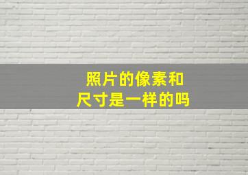 照片的像素和尺寸是一样的吗