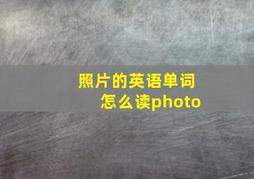 照片的英语单词怎么读photo