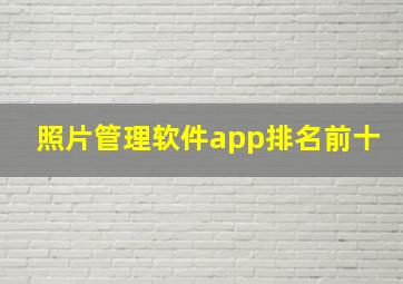 照片管理软件app排名前十