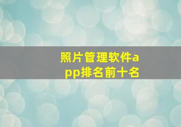 照片管理软件app排名前十名