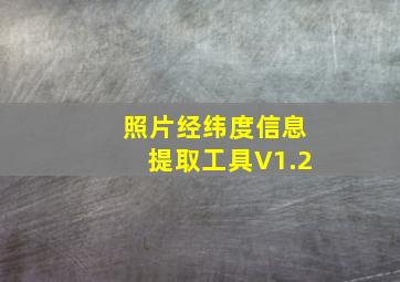 照片经纬度信息提取工具V1.2