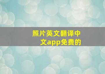 照片英文翻译中文app免费的