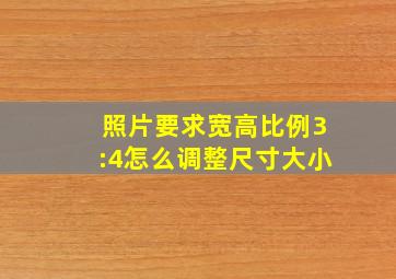 照片要求宽高比例3:4怎么调整尺寸大小