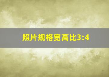 照片规格宽高比3:4