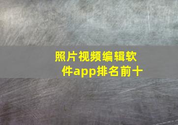 照片视频编辑软件app排名前十