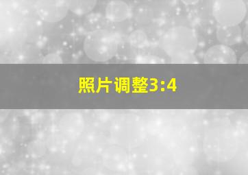 照片调整3:4